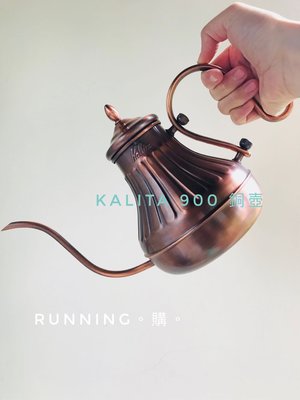 Running。購。Kalita 900 銅壺 細口銅製手沖壺