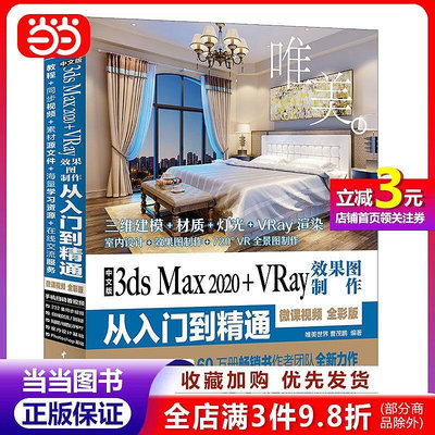 中文版3ds Max 2020+VRay效果圖製作從入門到精通3dmax（全彩版+高清視頻）