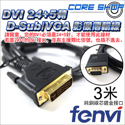 ☆酷銳科技☆FENVI DVI 24+5轉VGA/D-Sub影像傳輸線/純銅線芯/Full HD 3米