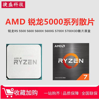 AMD銳龍R5 5500 5600 R7 5700X 5600G 5700G 5600GT 5700X散片