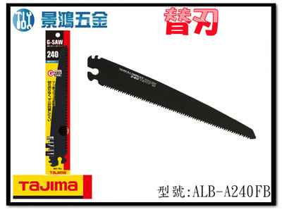 宜昌(景鴻) 公司貨 日本 TAJIMA 田島 ALB-A240FB G-SAW 240用替刃 黑刃 含稅價