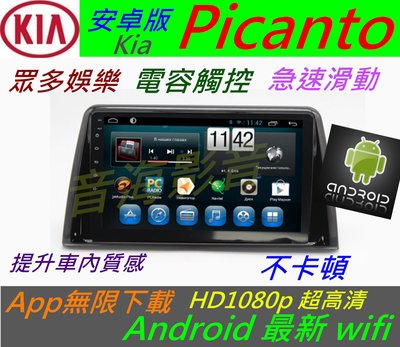 安卓版 Kia 主機 Picanto 音響 主機 汽車音響 USB wifi 倒車影像 導航 Android 安卓系統
