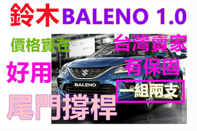 鈴木 Suzuki BALENO (一隻只要450元) 後箱蓋支撐桿 油壓桿 頂桿 尾門支撐桿 後蓋桿 撐桿 尾門頂桿