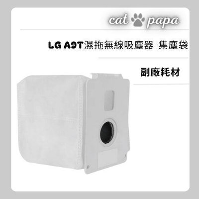 【貓爸】LG 樂金 『副廠』A9T  A9T-ULTRA 濕拖無線吸塵器 耗材 集塵袋