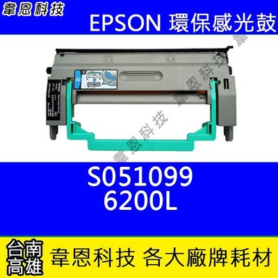 【韋恩科技】EPSON S051099 副廠感光鼓 6200，6200L，M1200