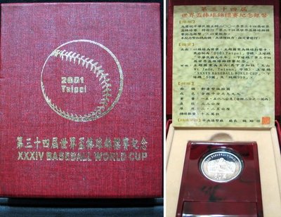 九十年 中央造幣廠 世界杯棒球賽記念銀幣~原盒證