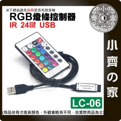 【快速出貨】 IR 紅外線 24鍵 全彩 RGB 控制器 USB LED燈條 燈帶 燈飾 調光器 LC-06 小齊2