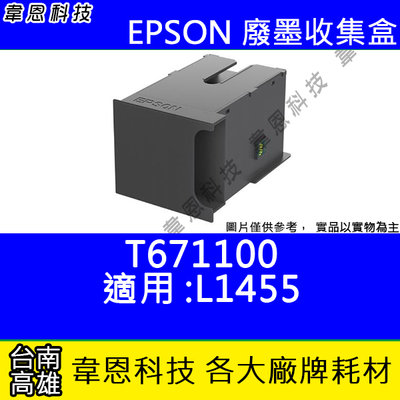 【韋恩科技】EPSON T671100 原廠廢墨收集盒 L1455，WF-7111，WF-7611，WF-7211