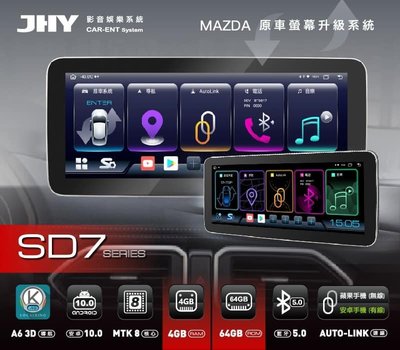 JHY SD7 MAZDA CX5 MAZDA3 MAZDA6 原車螢幕升級系統WiFi聯網主機 產品系列型號：SD7