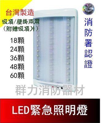 ☼群力消防器材☼ 台灣製造 吸頂/壁掛兩用LED緊急照明燈 N108 18顆 24顆 36顆 48顆 60顆 消防署認證