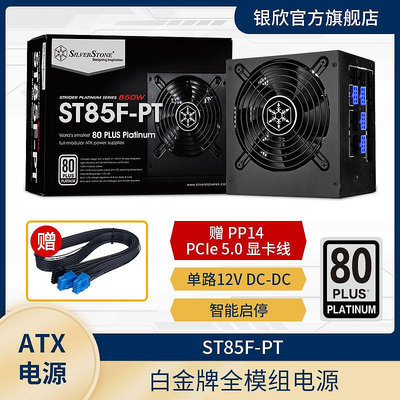 銀欣850W ST85F-PT 白金牌ATX短板電源/風扇啟停/贈PCIE5.0顯卡線