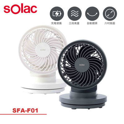 【sOlac】 USB充電6吋DC行動風扇 無線 桌扇SFA-F01(二色)