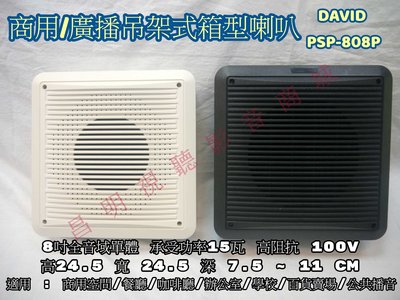 【昌明視聽】DAVID PSP-808P 商用/廣播吊掛式箱型喇叭 高阻抗100V 8吋全音域單體 承受功率15瓦