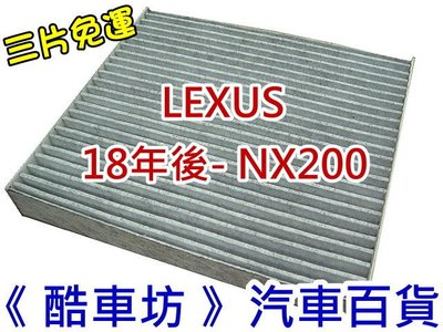 《酷車坊》原廠正廠型 (C) 活性碳冷氣濾網【LEXUS 18年後- NX200 專用】另 冷氣濾網 機油芯