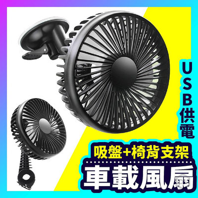 桃園 汽車二合一USB風扇 椅背支架強力吸盤兩用 迷你風扇 家用12V24V車用360度旋轉 椅背風扇吸盤風扇