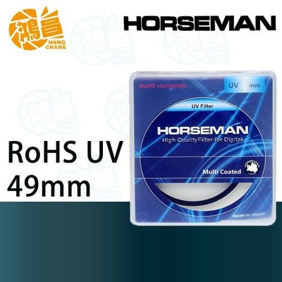 【鴻昌】HORSEMAN RoHS UV 49mm 多層鍍膜 保護鏡 頂級銅框 公司貨 日本製造 49
