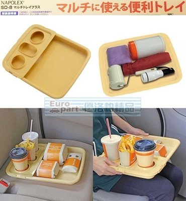 【優洛帕-汽車用品】日本進口 NAPOLEX 便利置膝式 飲料食物餐盤 置物盤 米黃色 SD-8
