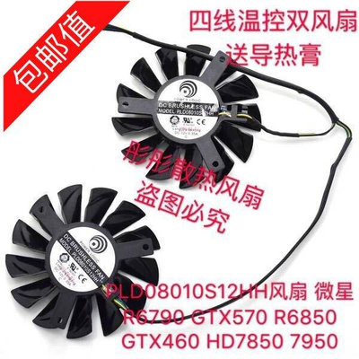熱賣 PLD08010S12HH風扇 微星R6790 GTX570 R6850 GTX460 HD7850 7950新品 促銷