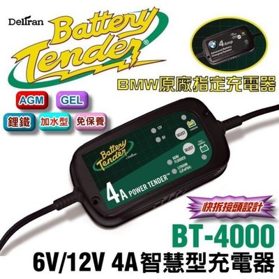 新莊店【電池達人】美式風格 6V 12V 雙模機 Battery Tender 充電器 汽車電池 充電機 BT4000