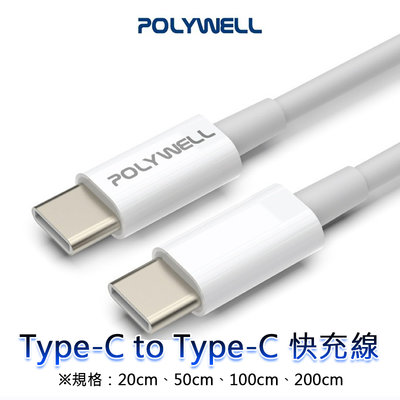 三重☆大人氣☆ POLYWELL 寶利威爾 Type-C To Type-C PD 快充線 3A 45W 100cm