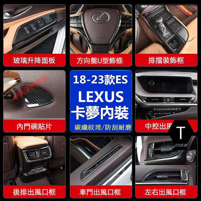 18-23款 LEXUS ES200 卡夢內裝 ES300h ABS碳纖紋 中控 排擋面板 飾板 冷風口 飾條 裝飾框貼【T】