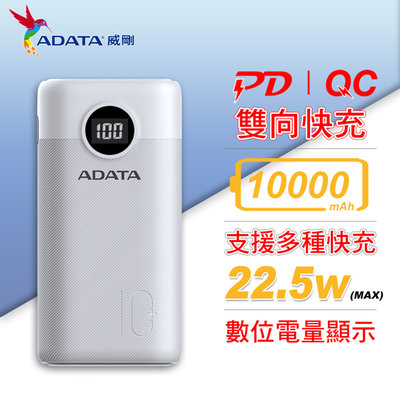 威剛 ADATA P10000QCD USB-C 10000mAh 快充行動電源 白色 (AD-P10000QC-W)