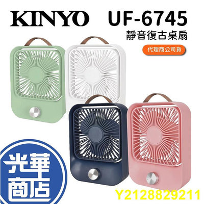 夏天來了 KINYO UF-5750 USB 靜音復古桌扇 大風量 無段式 UF-6745 電風扇 手持風扇 光華商場