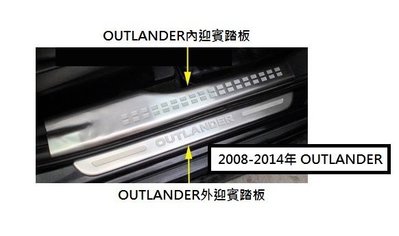 現貨 MITSUBISHI 三菱 OUTLANDER 2代 2.5代 2008-2014年 內踏板 下標區
