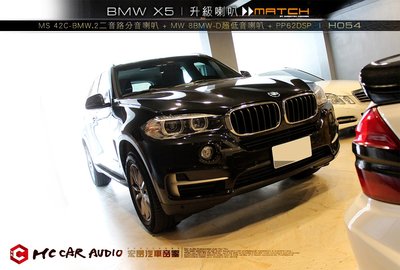 BMW X5 喇叭升級 MATCH MW MS 42C-BMW.2二音路分音喇叭+ 8BMW-D超低音喇叭 H054