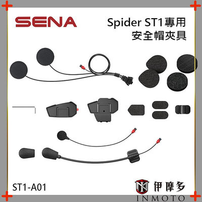 伊摩多※美國SENA Spider ST1專用安全帽夾具套件(含麥克風) ST1-A01