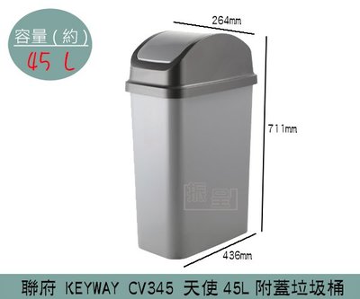 『振呈』 聯府KEYWAY CV345 天使45L附蓋垃圾桶 塑膠垃圾桶 搖蓋式垃圾桶 45L/台灣製