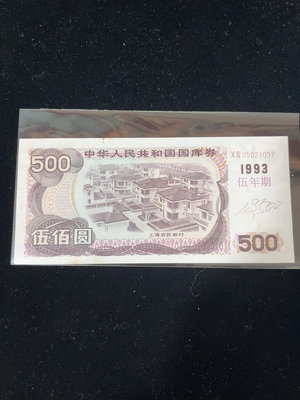 真品古幣古鈔收藏1993年國庫券500元五年期原票9成新