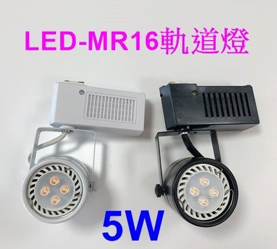[樺光照明]LED-5W-MR16 投射 軌道燈 CNS認證 可更換燈泡-可選黑框/白框-白光/自然光/黃光 全電壓