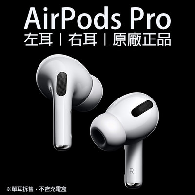 AirPods Pro 左耳 右耳 現貨 當天出貨 原廠正品 台灣公司貨 免運 單耳 Apple 音質再進化 無線耳機