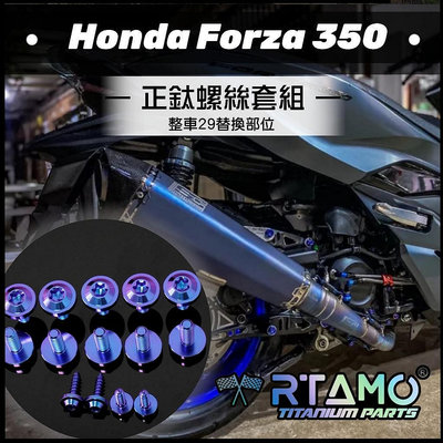 RTAMO | Honda Forza 300 350 64正鈦 全車28部位改裝套餐 傳動/空濾/排氣管/擋風罩正鈦螺