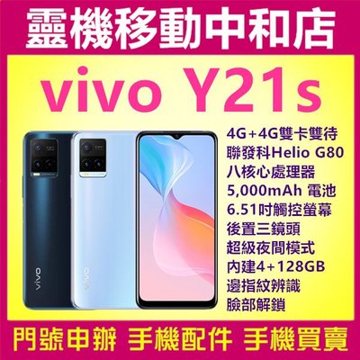 [門號專案價]VIVO Y21S [4+128GB]6.51吋/4G/指紋辨識/三鏡頭/大電池/聯發科/八核心/臉部辨識