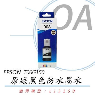 【OA小舖】EPSON 008 T06G150 黑色 原廠墨水瓶 適用L15160機器