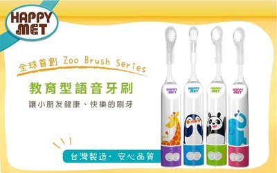 【免運費】HAPPY met 台灣製造兒童教育型語音牙刷-精靈/動物系列-解決孩童抗拒刷牙問題，能輕鬆建立兒童刷牙習慣