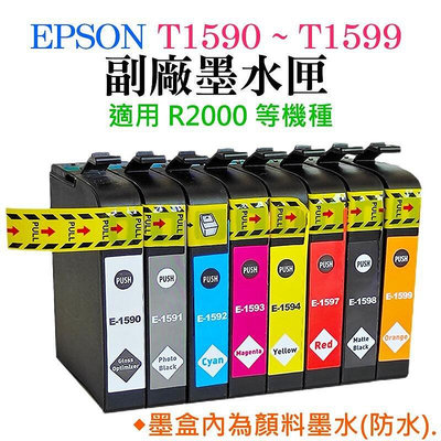 全館免運 EPSON R2000 T1590 ~ T1599 副場墨盒（採用顏料墨水、八色、單色可選）＃R2000 可開