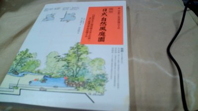 圖解日式自然風庭園 秋元通明著易博士9789864800025位甲3