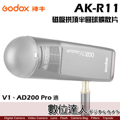 Godox 神牛 V1-AK-R11 磁吸控光套件／柔光球 拱頂半圓球擴散片 V1、AD200Pro 適 圓形燈頭專用