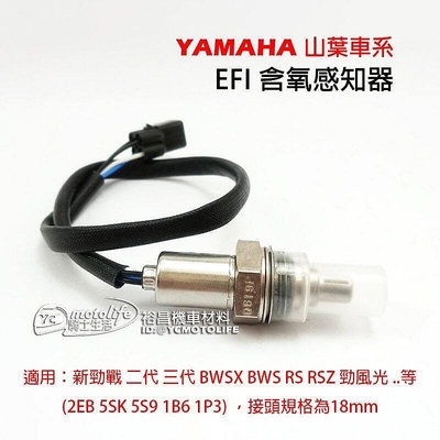 _YAMAHA山葉 車系 EFI 含氧感知器 O2 器 勁戰二代 三代 BWS RSZ 原廠規格 副廠