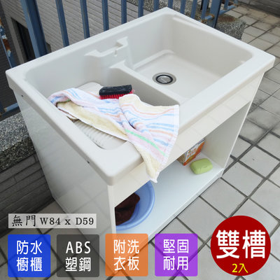洗手槽 洗手台 流理台 洗碗槽 水槽 塑鋼洗衣槽 塑鋼水槽 ABS 雙槽櫥櫃洗衣槽 2入 台灣製造 Adib 08XD