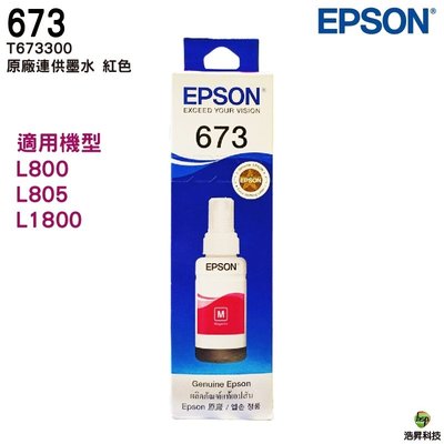 EPSON T673500 紅色 原廠填充墨水T673系列 適用於L805 L800 L1800