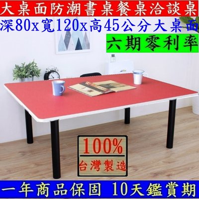 台灣製造【全新品】深80x寬120x高45/公分-大桌面和室桌-矮腳餐桌-工作電腦書桌-TB80120BL黑腳紅白色桌面