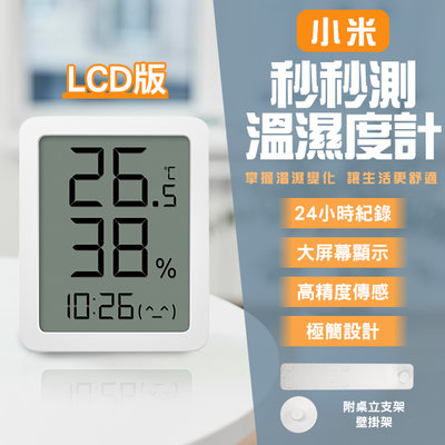 【coni mall】小米秒秒測溫濕度計(LCD版) 現貨 當天出貨 溫度計 濕度計 電子時鐘 溫濕度顯示器