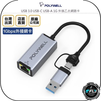 《飛翔無線3C》POLYWELL 寶利威爾 USB 3.0 USB-C USB-A 1G 外接乙太網路卡◉公司貨