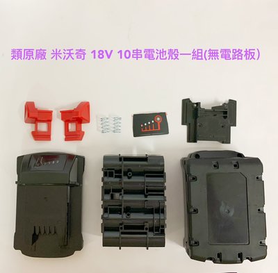電動工具電池外殼套料 類原廠 通用 米沃奇Milwauke 18V M18 10串電池外殼一組(不含電池、電路板)