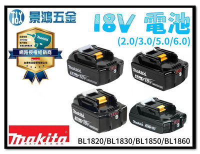 原廠公司貨 18V 電池 BL1820B BL1830B BL1850B BL1860B 保固充放電500次 隨貨附發票