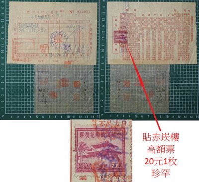 (CD印11)【41年12月29日臺灣省統一發票】貼印花1枚《赤崁樓高額20元1枚》絕對罕少。